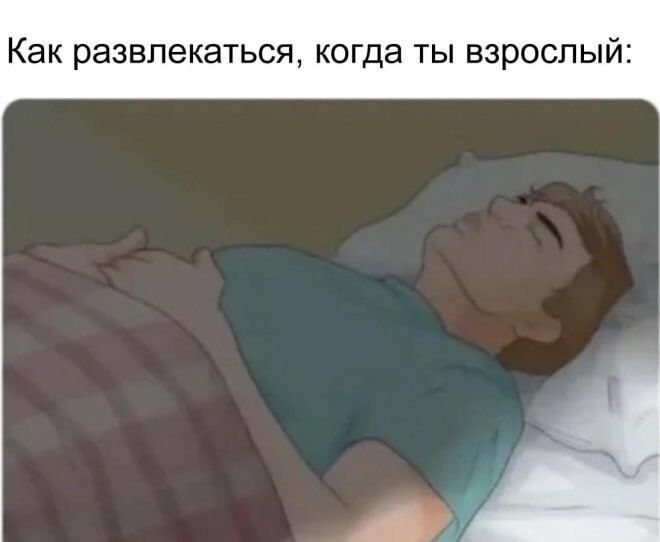 Как развлекаться когда ТЫ ВЗРОСЛЫЙі