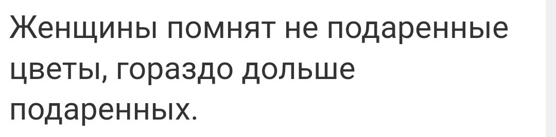 Женщины помнят не подаренные цветы гораздо дольше подаренных