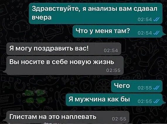 здравствуйте я анализы вам сдавал вчера Что у меня там Я могу поздравить вас Вы носите в себе новую жизнь 0255 Чего Я мужчина как бы Глистам на это наплевать 5