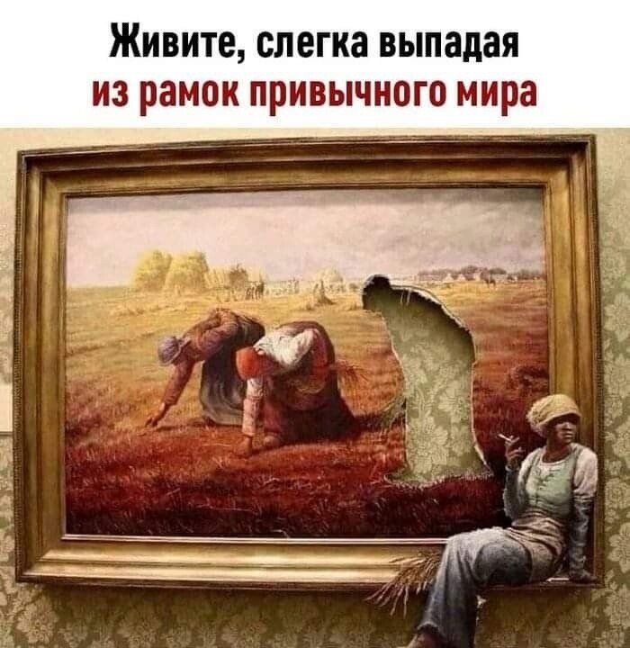Живите слегка выпадая из рамок привычного мира