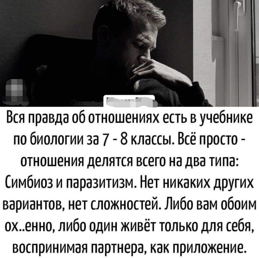 тг Вся правда об отношениях есть в учебнике по биологии за 7 8 классы Всё просто отношения делятся всего на два типа Симбиоз и паразитизм Нет никаких других вариантов нет сложностей Либо вам обоим охенно либо один живёт только для себя воспринимая партнера как приложение