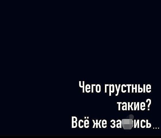 Чего грустные такие Всё же запись