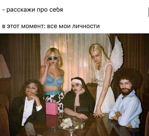_ расскажи про себя в этот момент все мои личности
