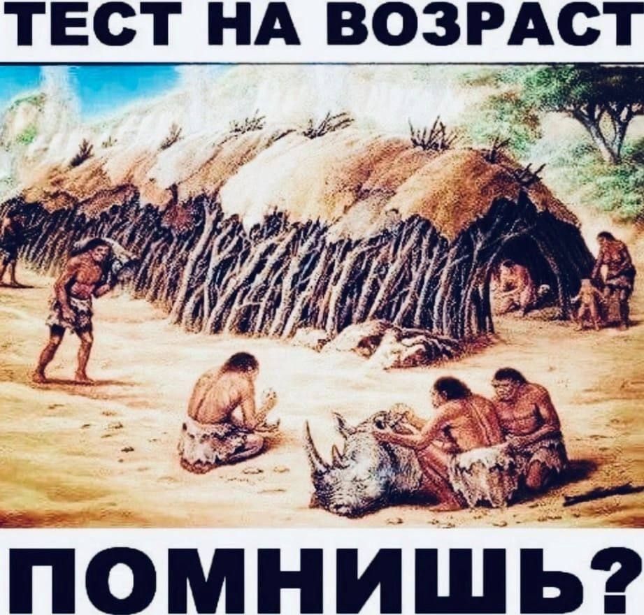 ТЕСТ НА ВОЗРАСТ ПОМНИШЬ