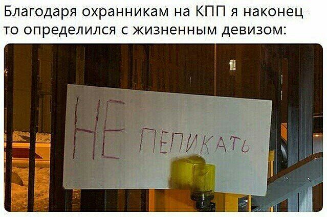 Благодаря охранникам на КПП я наконец то определился с жизненным девизом