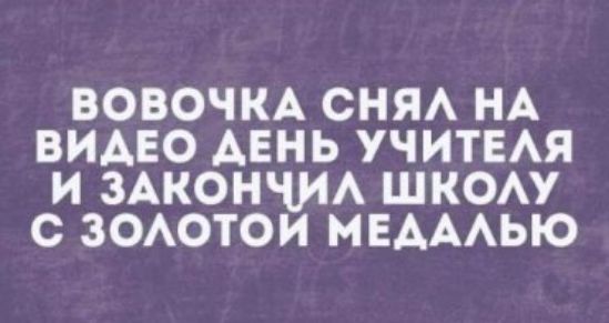 ВОВОЧКА СНЯА НА ВИДЕО АЕНЬ УЧИТЕАЯ И ЗАКОНЧИА ШКОАУ С ЗОАОТОИ МЕАААЬЮ