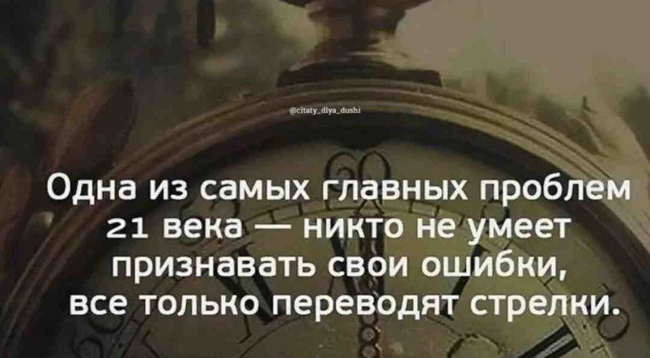 Одна из самых главных проблем 21 вена никто не умеет признавать свои ошибки все только переводят стрелки