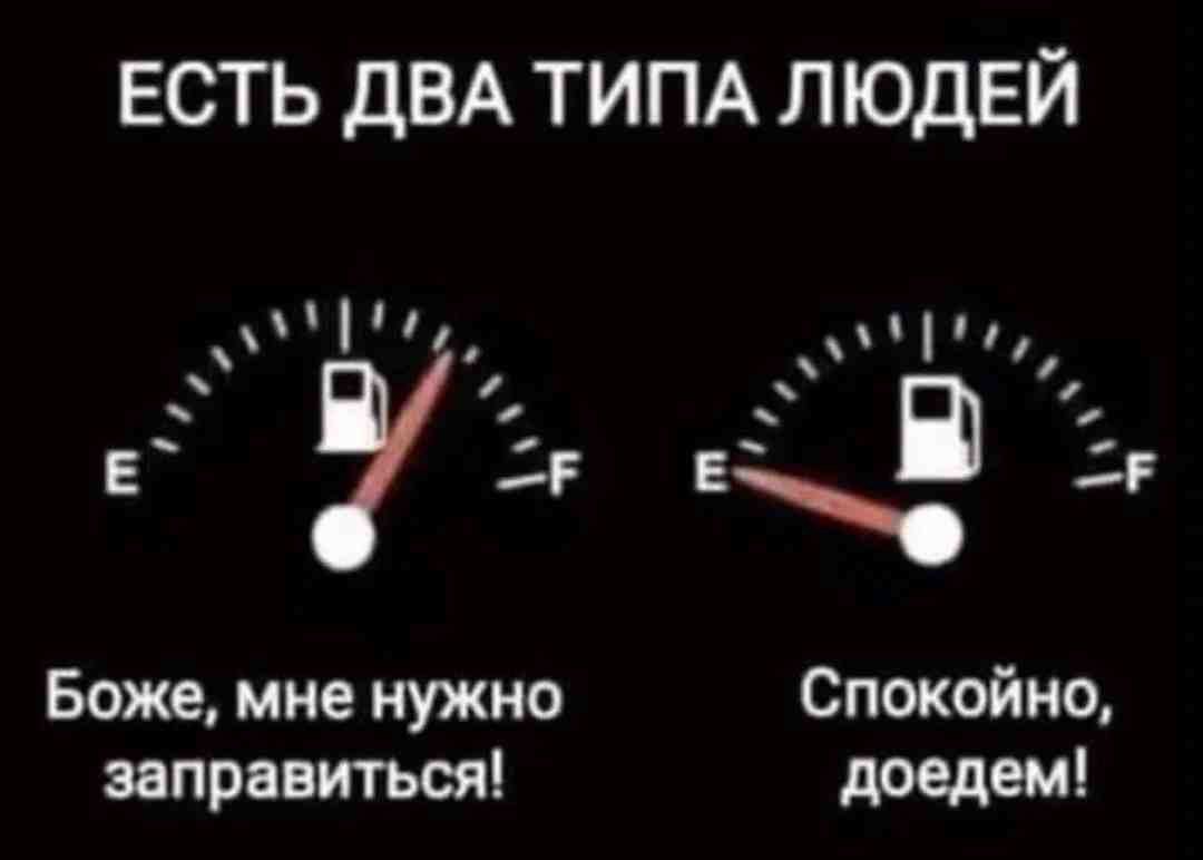 ЕСТЬ дВА ТИПА ЛЮДЕЙ пр Е Зг д Зг Боже мне нужно Спокойно заправиться доедет