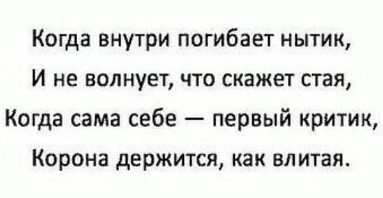 Когда внутри погибает нытик И не волнует что скажет стая Когда сама себе первый критик Корона держится как влитая