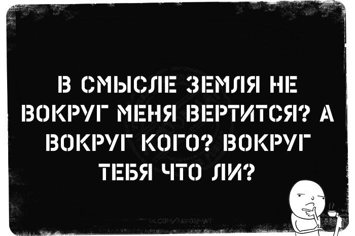 З СЙЫСЛЕ ЗЕМЛЯ НЕ ВСЖРЛ МЕНЯ ВЕРТИТСЯ А ВНКР Г КШЕЗ ВОКРУГ ТЕБЯ ЧТО ЛИ