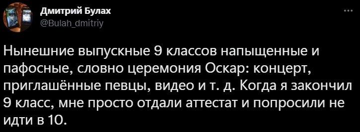 313 ттт Нынешние выпускные 9 классов напыщенные и пафосные словно церемония Оскар концерт приглаш ные певцы видео и т д Когда я закончил 9 класс мне просто отдали аттестат и попросили не идти в 10