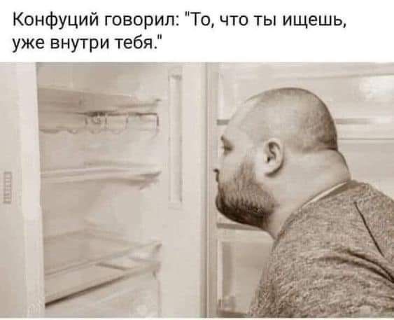 Конфуций говорил То что ты ищешь уже внутри тебя