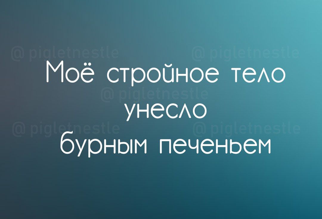 Моё стройное теАо унеСАо бурным печеньем