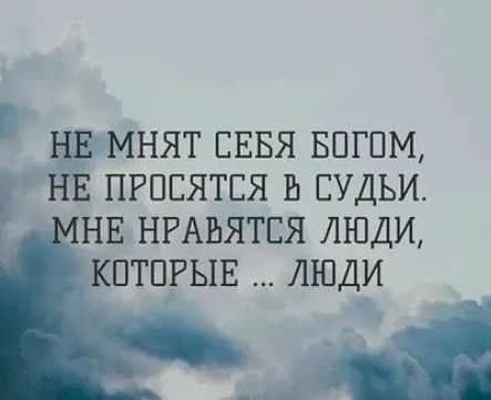 НЕ МНЯТ СЕБЯ БПГПМ НЕ ПРПСЯТЕЯ Ь СУДЬИ НЕ НРАЬЯТСЯ ЛЮДИ КОТОРЫЕ ЛЮДИ