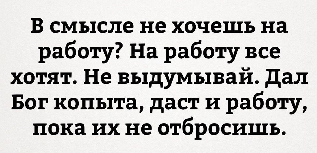 На работу не пошел 4