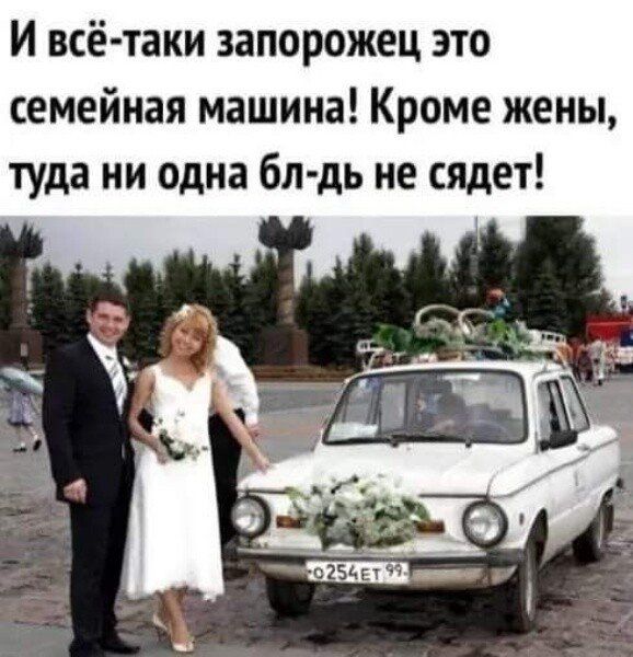 И всё таки запорожец это семейная машина Кроме жены туда ни одна бл дь не сядет