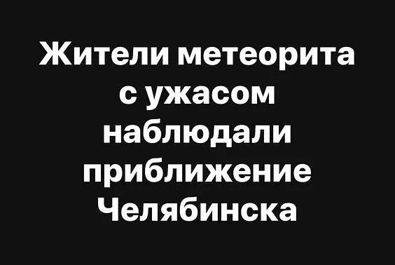 Жители метеорита ужасом наблюдали приближение Челябинска