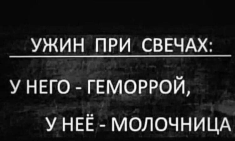 УЖИН ПРИ СВЕЧАХ у него геморрой у НЕЁ молочнищ
