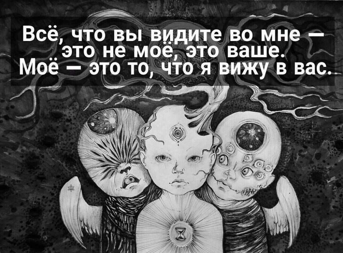 е_ __4 _ Всё что вы видите во мне это не мое это ваше Моё _ ЭТО ТО ЧГО Я ВИЖУ В вас Г
