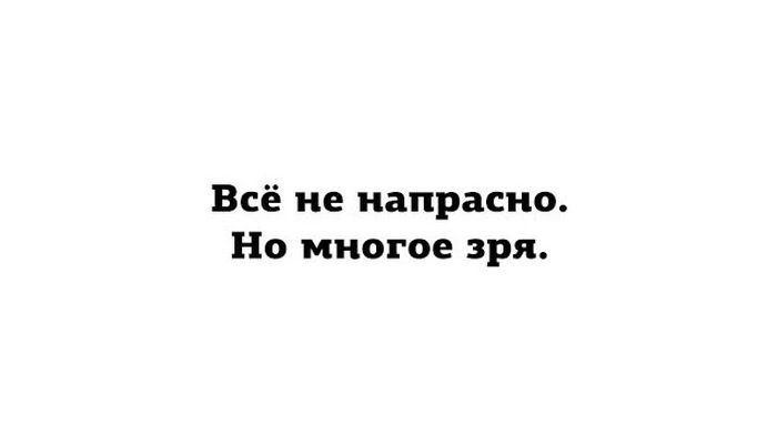 Всё не напрасно Но многое зря