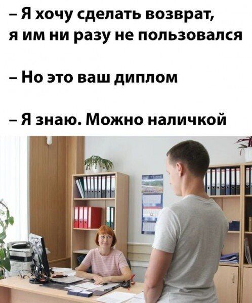 Я хочу сделать возврат я им ни разу не пользовался Но ЭТО ваш дИПЛОМ Я знаю Можно наличкой
