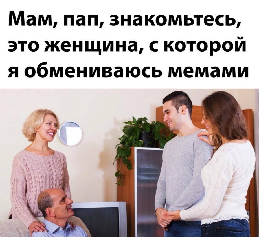 Мам ПЭП ЗНЗКОМЬТеСЬ ЭТО женщина С КОТОРОЙ Я обмениваюсь мемами