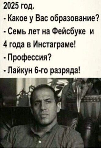 2025 год Какое у Вас образование Семь лет на Фейсбуке и 4 года в Инстаграме Профессия Лайкун 6 го разряда