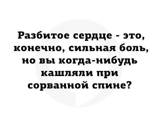 Разбитое сердце это конечно сильная боль но вы когданибудь кащпяпи при сорванной спине