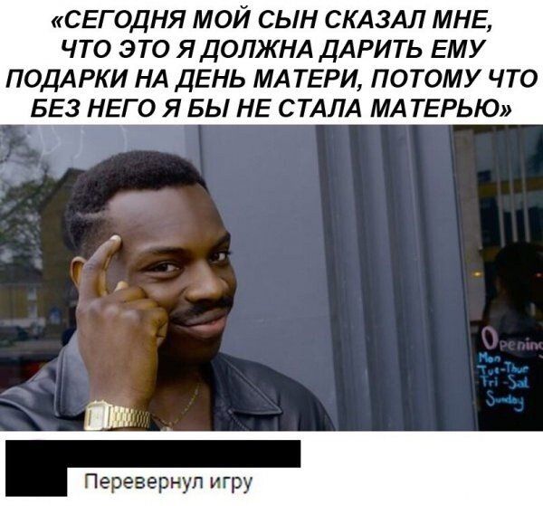 СЕГОДНЯ МОЙ СЫН СКАЗАЛ МНЕ ЧТО ЭТО ЯДОЛЖНА ДАРИТЬ ЕМУ ПОДАРКИ НА ДЕНЬ МАТЕРИ ПОТОМУ ЧТО БЕЗ НЕГО Я БЫ НЕ СТАЛА МАТЕРЬЮ Перевериуп игру