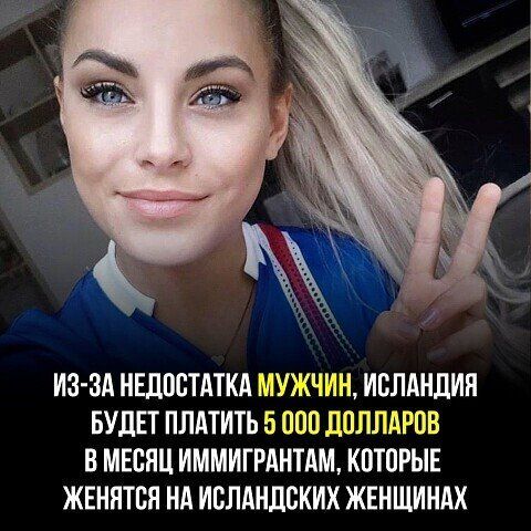 ИЗ ЗА НЕЦПБТАТКА МУЖЧИН ИВЛМШИН БУДЕТ ПЛАТИТЬ 5 000 ЛОЛЛАРШ В МЕСЯЦ ИММИГРАНТАМ К0Т0РЫЕ ЖЕННТБН НА ИВЛАНДВКИХ ЖЕНЩИНАХ