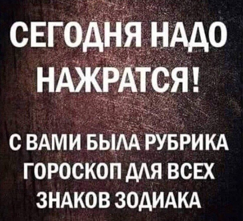 СЕГОЁЁЁНААО нджр ся СВАМИ въ БУБРИКА ГОРОСКОП МЯ ВСЕХ ЗНАКОВ ЗОДИАКА