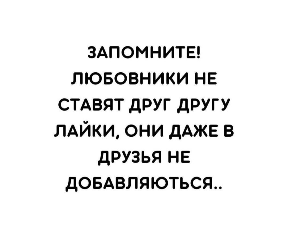 ЗАПОМНИТЕ лювовники НЕ СТАВЯТ друг другу ЛАЙКИ они ДАЖЕ в друзья не довАвляються