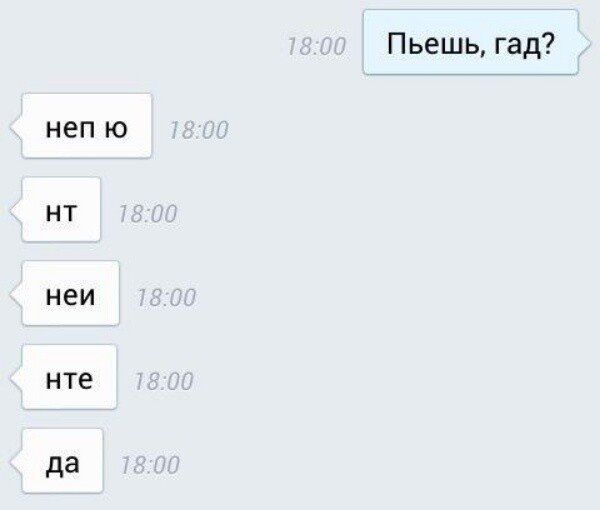 НЕП Ю НТ НЕИ нте да Пьешъ гад
