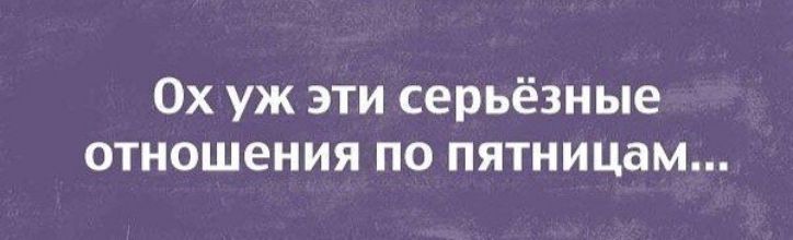 Ох уж эти серьёзные отношения по пятницам