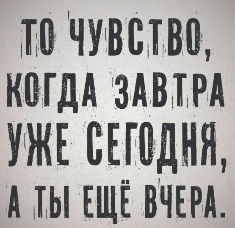 ЧУіВСіТВіВг когдд ЗАВШРА УЖЕ ЕЕШДНЯ А мы ЕЩЁ ВЧЕРА