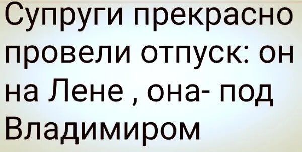 Супруги прекрасно провели отпуск он на Лене она под Владимиром