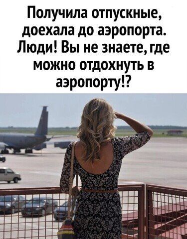 Получила отпускные доехала до аэропорта Люди Вы не знаете где можно отдохнуть в аэропорту