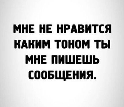 МНЕ НЕ НРАВИТСЯ НАНИМ ТОНОМ ТЫ МНЕ ПНШЕШЬ СПОБЩЕННЯ