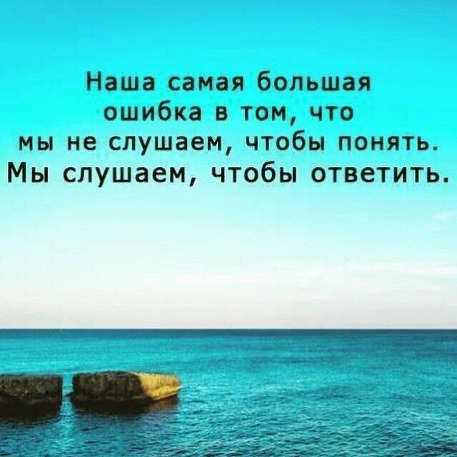 Наша самая большая ошибка в том что мы не слушаем чтобы понять Мы слушаем чтобы ответить