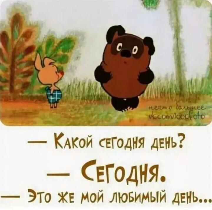 КАКойсеГэдЫдЕн СЕГОДНЯ Это ЖЕ Мой лювимый день