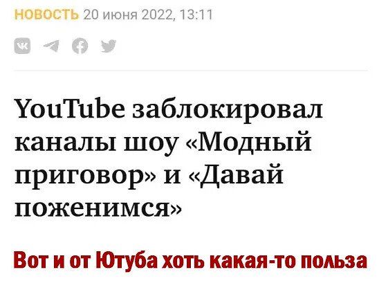 чтз Уь Ань УоцТиЬе заблокировал каналы шоу Модный приговор и Давай поженимся Вот и от Ютубе хоть какая то польза