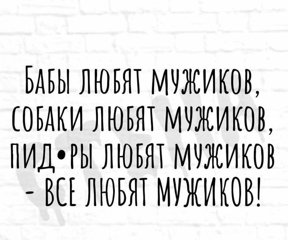 БАБЫ ЛЮБЯТ МЧЖИКОБ СОБАКИ ЛЮБЯТ МЛЖИКОВ ЛИДРЫ ЛЮБЯТ МЧЖИКОВ ВЕБ ЛЮБЯТ МТЖИТЮБ