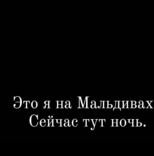 Это я на Мальдивах Сейчас тут ночь