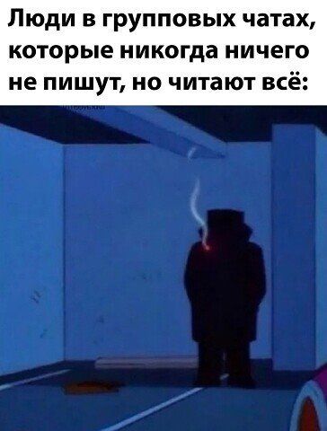 Люди В ГРУППОВЫХ чатах которые никогда НИЧЕГО не ПИШУТ НО читают ВСЁ