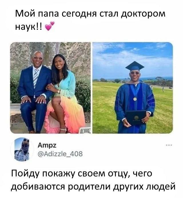 Мой папа сегодня стал доктором наукН Атт А122е_408 Пойду покажу своем отцу чего добиваются родители других людей