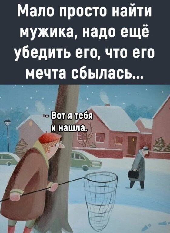 Мало просто найти мужика надо ещё убедить его что его мечта сбылась