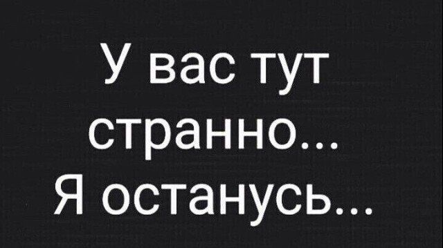 У вас тут странно Я останусь