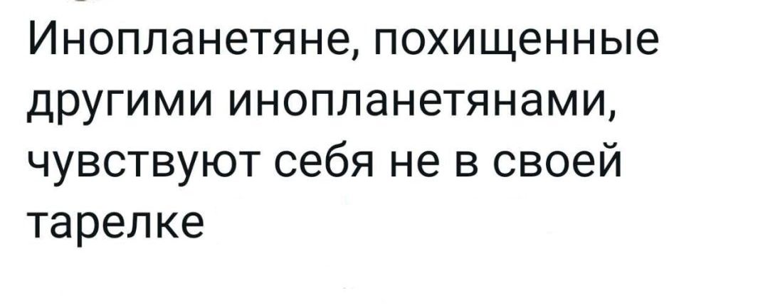 Инопланетяне похищенные другими инопланетянами чувствуют себя не в своей тарелке