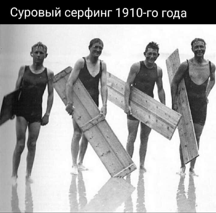 Суровый серфинг 1910го года
