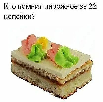 Кто помнит пирожное за 22 копейки